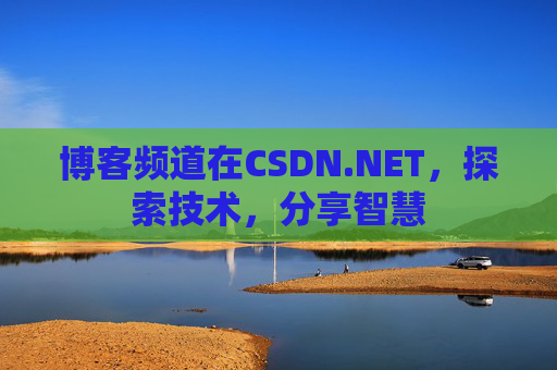 博客频道在CSDN.NET，探索技术，分享智慧