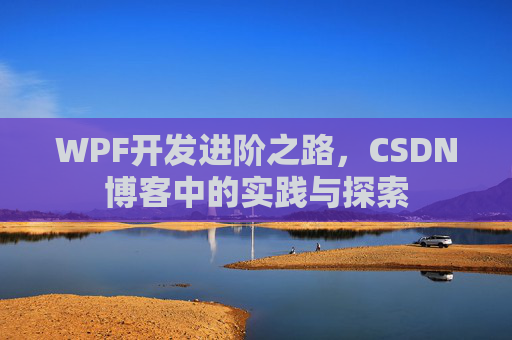 WPF开发进阶之路，CSDN博客中的实践与探索
